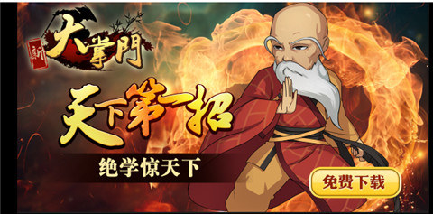 經(jīng)典大作《大掌門(mén)》新版PK“大對(duì)決”震撼來(lái)襲