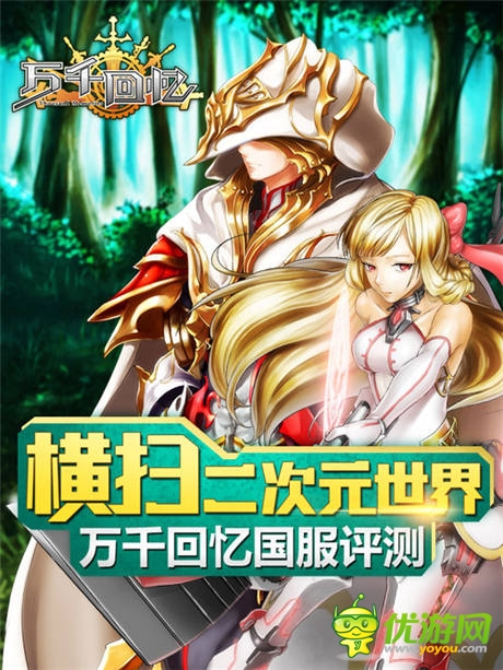  橫掃二次元世界 手游《萬(wàn)千回憶》國(guó)服評(píng)測(cè)