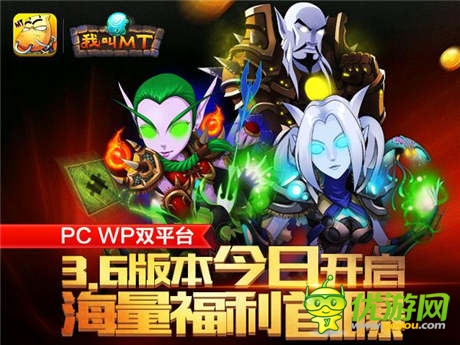 《我叫MT》PC、WP雙平臺3.6版今日開啟 海量福利首曝