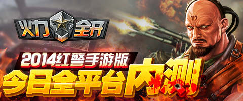 2014紅警手游版《火力全開》今日全平臺(tái)內(nèi)測