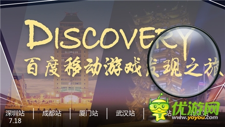 百度移動游戲“發(fā)現(xiàn)”之旅移動開發(fā)者沙龍啟動報名
