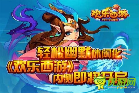 騰訊休閑卡牌手游《歡樂西游》即將開啟內(nèi)測(cè)