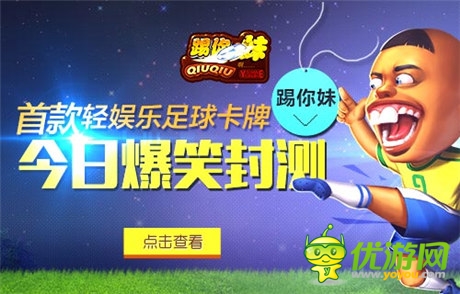 首款輕娛樂(lè)足球卡牌《踢你妹》今日爆笑封測(cè)
