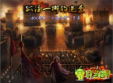 九大活動(dòng)等你來(lái)《一起闖三國(guó)》IOS新服“火燒赤壁”開啟