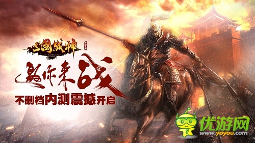 內(nèi)測(cè)新高潮《三國(guó)戰(zhàn)神》幫會(huì)爭(zhēng)霸周日隆重開戰(zhàn)
