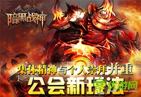 iOS版更新前瞻《暗黑戰(zhàn)神》將推新公會(huì)玩法