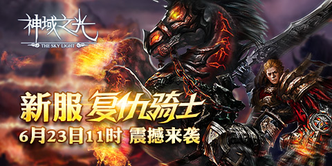 比洛基還帥！《神域之光》神佑系統(tǒng)大揭密