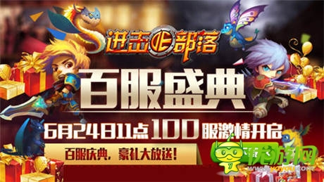 部落狂歡 《進(jìn)擊的部落》百服慶典開啟