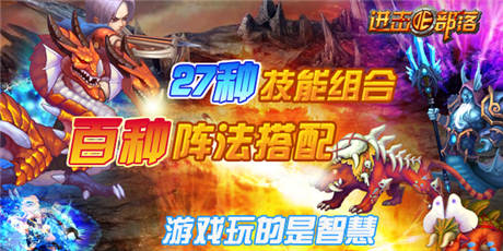 部落狂歡 《進(jìn)擊的部落》百服慶典開啟