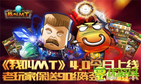 《我叫MT》4.0今日上線 老玩家保送90級(jí)輕松拿橙卡