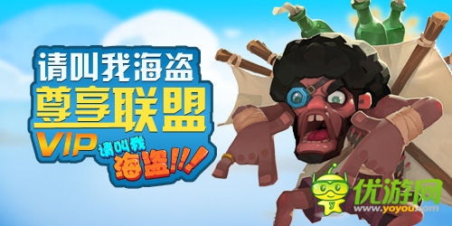十足歐美范兒《請叫我海盜》享受尊貴VIP權限