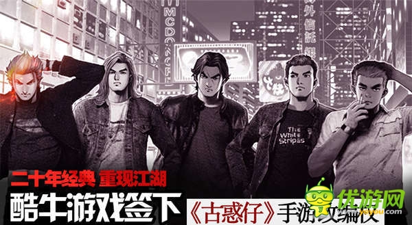 經(jīng)典重現(xiàn)!酷牛游戲斬獲《古惑仔》手游版權
