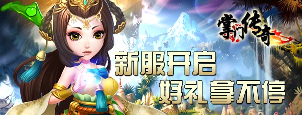 新服“太祖長(zhǎng)拳”開啟《掌門傳奇》火爆來襲