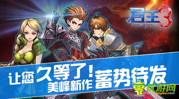   讓您久等了！ 美峰新作《君王3》 將蓄勢(shì)待發(fā)