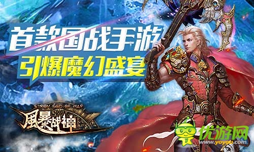 引爆魔幻圣典《風(fēng)暴戰(zhàn)神》今日震撼開(kāi)啟不刪檔測(cè)試