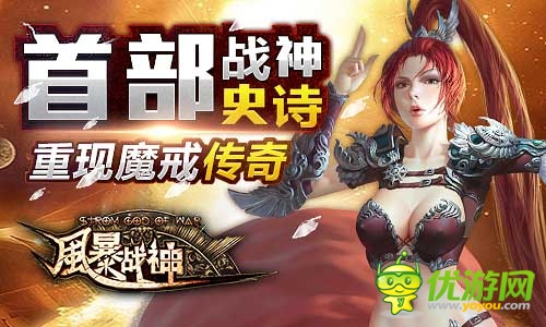 引爆魔幻圣典《風(fēng)暴戰(zhàn)神》今日震撼開(kāi)啟不刪檔測(cè)試