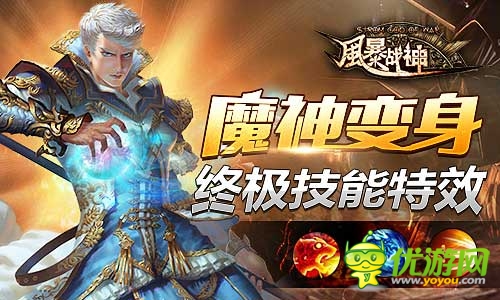 引爆魔幻圣典《風(fēng)暴戰(zhàn)神》今日震撼開(kāi)啟不刪檔測(cè)試