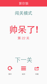 加減乘除也虐心 史上最抓狂算術(shù)游戲《算你狠》火爆來(lái)襲
