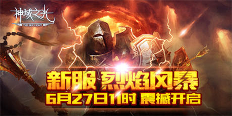 你打得過(guò)我嗎？《神域之光》“神”紫裝初體驗(yàn)