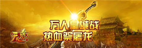 冰火兩重天《天尊》熱血PK挑起幫派斗爭(zhēng)