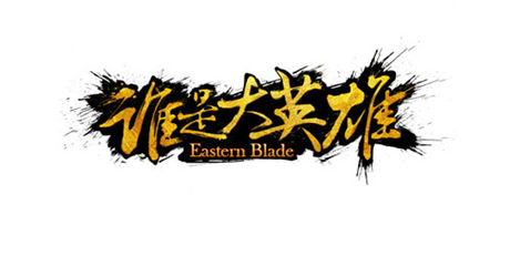 戰(zhàn)斗靈魂《誰是大英雄》動(dòng)態(tài)武學(xué)特技玩法來襲