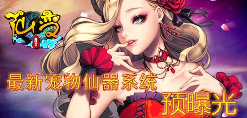 你造嗎？《仙變》最新寵物仙器系統(tǒng)預(yù)曝光