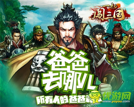 三國版“爸爸去哪兒”《一起闖三國》之袁術的故事