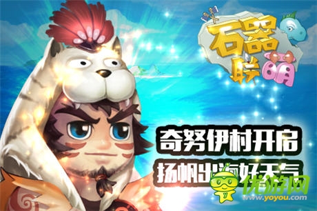 揚帆出海好天氣《石器聯(lián)萌》奇努伊村開啟