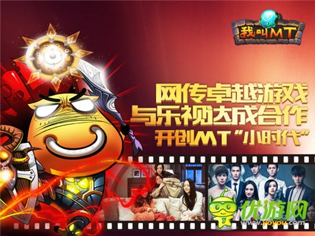 網(wǎng)傳卓越游戲與樂(lè)視達(dá)成合作開(kāi)創(chuàng)MT的“小時(shí)代”