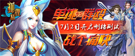 九大活動(dòng)相伴 ARPG手游《狐貍精》今日開(kāi)測(cè)
