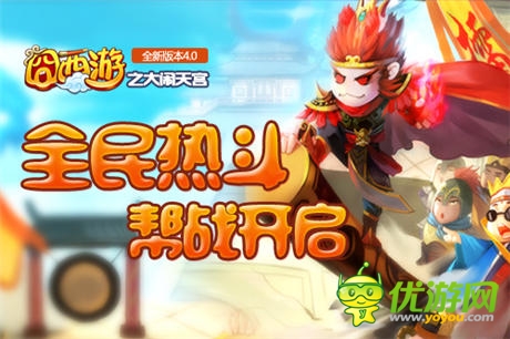 新版橫空來(lái)襲《囧西游》跨服幫戰(zhàn)玩法大猜想