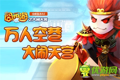 新版橫空來(lái)襲《囧西游》跨服幫戰(zhàn)玩法大猜想
