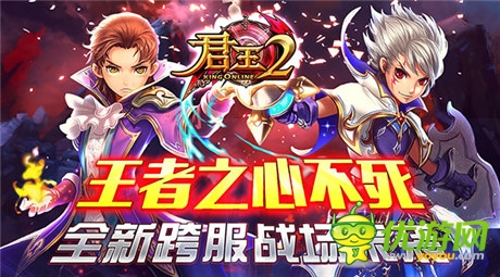 王者之心不死！《君王2》全新跨服戰(zhàn)場來襲