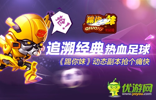 追溯經(jīng)典熱血足球《踢你妹》動(dòng)態(tài)副本搶個(gè)痛快