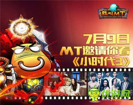 《我叫MT》全國福利：免費領取小時代3提前觀影票