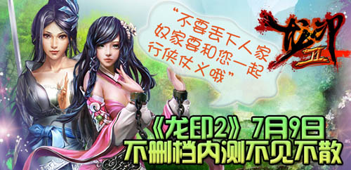 快來(lái)一統(tǒng)江湖《龍印2》7月9日開(kāi)啟不刪檔內(nèi)測(cè)