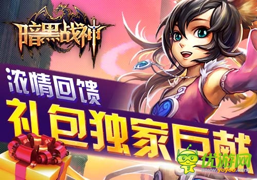 濃情回饋6637手游《暗黑戰(zhàn)神》禮包獨家巨獻(xiàn)