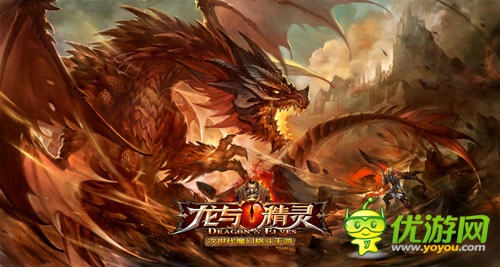救世的榮耀等你來拿《龍與精靈》強(qiáng)勢(shì)來襲