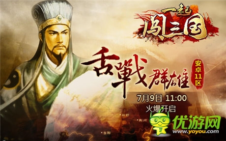 勁爆活動(dòng)來襲《一起闖三國》安卓新服“舌戰(zhàn)群雄”開啟