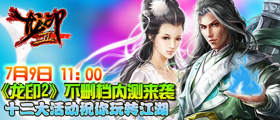十二大活動(dòng)火力全開(kāi)《龍印2》今日不刪檔內(nèi)測(cè)