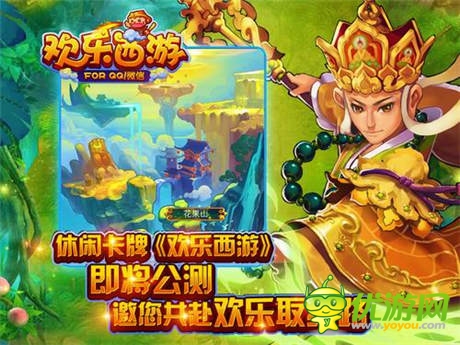 共赴歡樂取經(jīng)路《歡樂西游》7.15開啟公測(cè)