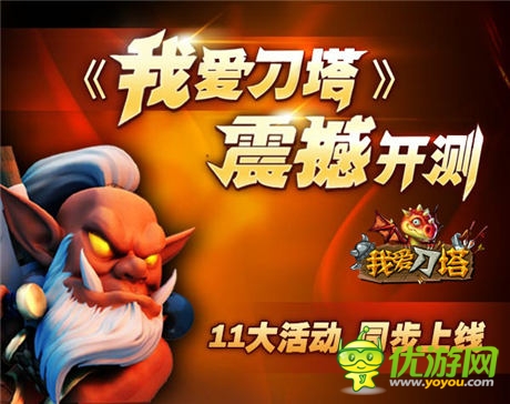 《我愛刀塔》今日開測 體驗(yàn)原汁原味的刀塔