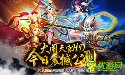 《大鬧天宮HD》今日公測(cè)億元豪贈(zèng)送100元現(xiàn)金
