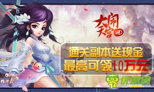《大鬧天宮HD》今日公測(cè)億元豪贈(zèng)送100元現(xiàn)金