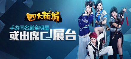 《四大萌捕》手游全明星或將出席游族CJ展臺