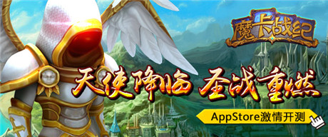《魔卡戰(zhàn)紀》AppStore開測 贏酷炫好禮