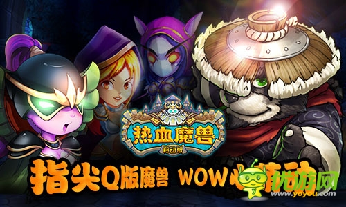 WO心萌動(dòng)《熱血魔獸》不刪檔ios越獄首測