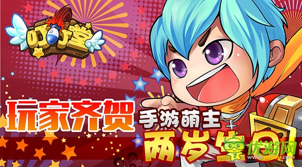 玩家齊賀手游萌主《叮叮堂》兩歲生日