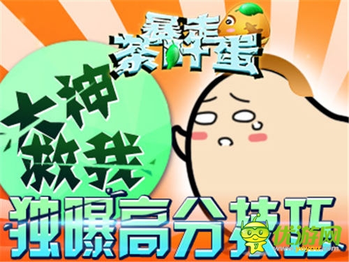 大神救我6637手游《暴走茶葉蛋》獨(dú)曝高分技巧