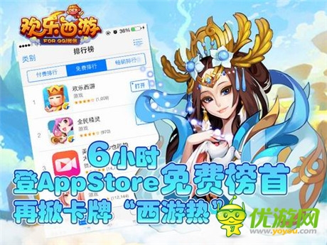 6小時(shí)登IOS免費(fèi)榜首《歡樂(lè)西游》再掀卡牌“西游熱